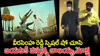 వీరసింహరెడ్డి ప్రీమియర్ షో కి బాలయ్య , మోక్షజ్ఞ | Veera Simha Reddy | BalaKrishna | Rachel Buzz