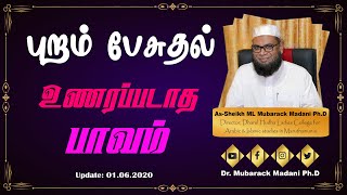 புறம் பேசுதல் || உணரப்படாத பாவம் || As-Sheikh Dr. Mubarack Madani Ph.D