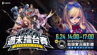 6/24 14:00 闇影詩章 周末擂台賽【Shadowverse 闇影詩章官方頻道】