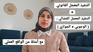 التنفيذ المعجل القانوني و القضائي | هاجر أعليلة