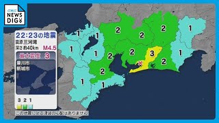 三河湾震源に最大震度３の地震　津波の心配なし