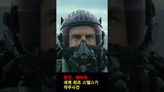 세계 최초 스텔스기 격추 사건 #탑건