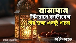 রামাদান কিভাবে কাটাবেন তাঁর জন্য একটু ধারনা || আরিফ আজাদ || রামাদান ||