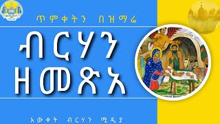 '' ብርሃን ዘመጽአ '' | ጥምቀትን በዝማሬ | ልዩ የጥምቀት መዝሙር ጥናት ቁ ፫