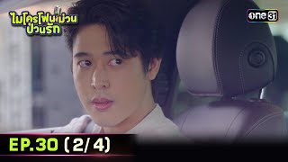 ไมโครโฟนม่วนป่วนรัก | Ep.30 (2/4) | 26 ต.ค. 66 | ประเทศไทยรับชมได้ทาง oneD