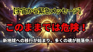 【最終警告】2025年問題が現実化！次元崩壊の瞬間が迫る。2024年中に行動しない魂が消滅する危機に。宇宙からの最後の呼びかけ