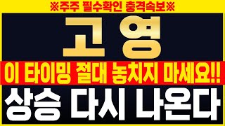 [고영 주가전망] 이 타이밍 절대 놓치지 마세요!! 곧 있으면 다시 상승 옵니다! 초대형 수주 공시 임박! 사모펀드 열심히 매수중!! #고영 #ai로봇 #고영주가전망  #고영주가