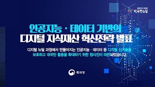 📌[영상X궁금타파]인공지능 데이터 기반의 디지털 신기술을 보호할 수 있을까?