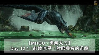 【MHGU - 勇氣太刀】Day 12.1 | 紅煌流星！討厭噪音的迅龍 | 關鍵任務 | Monster Hunter GU | 魔物獵人GU