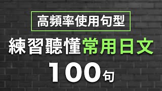 高频率使用句子 练习听懂常用日文100句 | 高效学日语