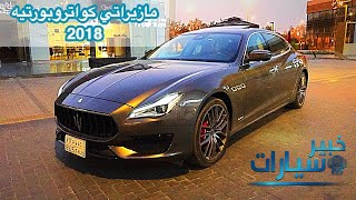 مازيراتي كواتروبورتيه 2018