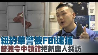 紐約華警被FBI逮捕 曾聽令中領館拒新唐人採訪