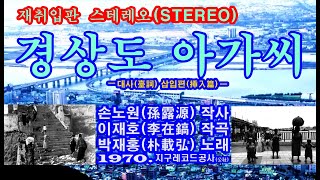 재취입판⦁스테레오(stereo) ‘경상도 아가씨’[박재홍 노래. 1970. 지구레코드(地球Record)]