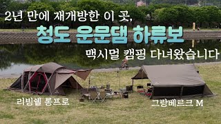 낭만적인 청도 운문댐 하류보 캠핑 | 경북캠핑 | 노지캠핑 | 캠핑브이로그 | 스노우피크 | 그랑베르크 m | 리빙쉘롱프로 |