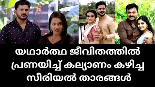 പ്രണയിച്ച് കല്യാണം കഴിച്ച സീരിയൽ താരങ്ങളെ കുറിച്ച് അറിയാം|Malayalam serial actors love marriage