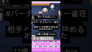 人気配信者とのコラボで調子に乗った17歳JK麻雀Vtuber #雀魂 #じゃんたま #参加型 #R18 #ASMR #あいすみ #藍住御前