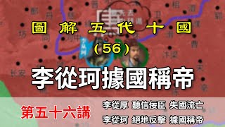 【地圖解說五代十國】五代演義56：嘴臉！16分鐘瞭解李從珂從四面楚歌到據國稱帝過程!