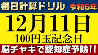 【令和6年12月11日】足し算、引き算、掛け算の計算問題【脳トレ・認知症予防】今日は110円玉記念日。そんな日も脳チャキで脳のトレーニングをしましょう！