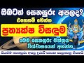 Shani Gayatri Mantra 108 times to Remove Shani / Saturn Dosha senasuru apala piliyam senasuru maruwa