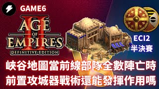 【世紀帝國2決定版】《線上賽事》GAME6 當前線爆炸時前置戰術還應該執行嗎？/ VIPER VS LIEREYY / 峽谷 / ECI2 半決賽第六場