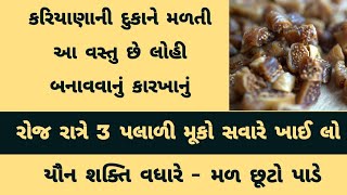 દુકાનમાં મળતી આ વસ્તુ રાત્રે પલાળી સવારે ખાઓ । સ્ત્રી/પુરુષની યૌન શક્તિ વધારે । Gujarati Ajab Gajab