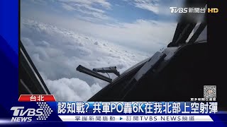 認知戰? 共軍PO轟6K在我北部上空射彈｜TVBS新聞@TVBSNEWS01