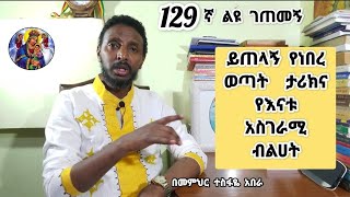 129ኛ ኛ ልዩ ገጠመኝ ፦ ይጠላኝ የነበረ ወጣት  ታሪክና የእናቱ አስገራሚ ብልሀት