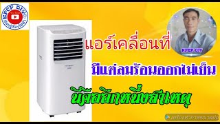 แอร์เคลื่อนที่ มีแต่ลมร้อนออกไม่เย็น นี่คืออีกหนึ่งสาเหตุ kpcp diy