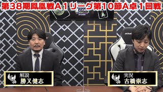 【麻雀】第38期鳳凰戦A１リーグ第10節A卓１回戦