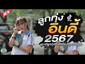 รวมเพลงฮิตลูกทุ่งอินดี้ 2567📌เพลงซึ้งๆกินใจทุกเพศทุกวัย 2567 @indymini2024 13