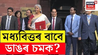 Budget 2025 LIVE | এইবাৰ বাজেটে সকাহ দিব মধ্যবিত্তক? চাওক কি আছে ডাঙৰ খবৰ | Nirmala Sitharaman