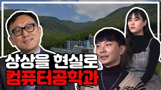 컴퓨터공학과 학과 소개