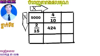 គណនាផលគុណក្នុងតារាង#Calculate the product in the table