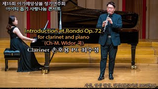 제15회 아가페앙상블 정기연주회 / Introduction et Rondo Op. 72 for clarinet and piano - Clarinet 손호용 Pf. 최수정