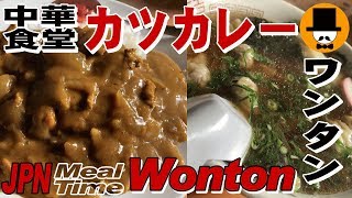 [ASMR Eating Sounds 咀嚼音 吃的声音]中華食堂でカツカレーとワンタン定食を食べるオヤジの飯動画