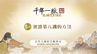 5-4 實證第八識的方法