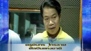 tv5 10-07-50 เบรค2 (สัมภาษณ์ครูชินกร).mp4