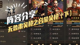 【三国志战略版】阵容分享：无鲁肃吴枪之吕蒙吴枪（下）