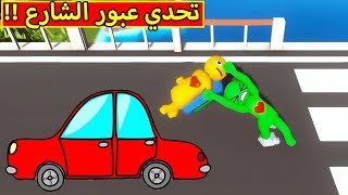 عبور الشارع بى باتل | havocado !! 😲🚔