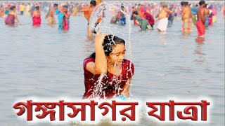 গঙ্গাসাগর যাত্রা। ganga sagar mela2020। makar sankranti।