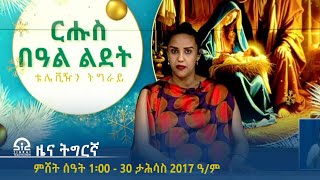 ትግርኛ - ምሸት ሰዓት 1፡00 - 30 ታሕሳስ 2017 ዓ/ም | #Tigrai_Television | #ቴሌቪዥን_ትግራይ |