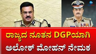 NEW DGP ALOK MOHAN | ನೂತನ ಸರ್ಕಾರದಿಂದ DGPಯಾಗಿ ಅಲೋಕ್‌ ಮೋಹನ್‌ ನೇಮಕ