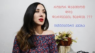 როგორ დავიწყოთ დღე დარღვევის შემდეგ | ინტუიციური კვება
