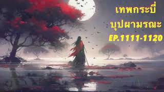 เทพกระบี่บุปผามรณะ Ep.1111-1120