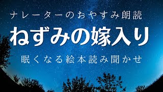 【大人も眠れるおやすみ朗読18】ネズミの嫁入り（子供の声とクイズあり） 元NHKフリーアナウンサー/ナレーター【寝かしつけ絵本】