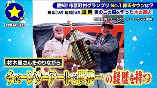 【設楽町】なんでも木で作る！世界一の達人があたりまえ？！【愛知あたりまえ】