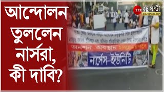 এক মাসের মধ্যে বেতন বৈষম্য দূর করার দাবি, SSKM এ আন্দোলন তুললেন নার্সরা | Bangla News | 24 Ghanta