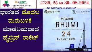 #CA739|25-30 Aug 2024 Current Affairs with MCQs|ಕನ್ನಡ English|ಪ್ರಜಾವಾಣಿ|Current Affairs in Kannada