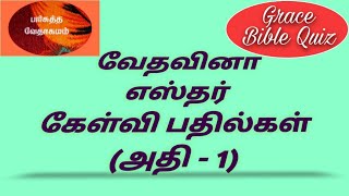 எஸ்தர் கேள்வி பதில்கள்/ அதிகாரம் 1/Esther quiz