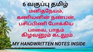 TNPSC group 4 EXAM NOTES  கிழவனும் கடலும்  மனிதநேயம் , பசிப்பிணி போக்கிய பாவை,பாதம், கணியனின் நண்பன்